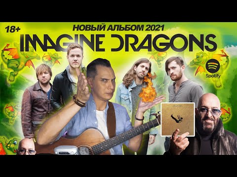 Видео: РЕАКЦИЯ НА ДРАКОНОВ | НОВЫЙ АЛЬБОМ IMAGINE DRAGONS #imaginedragonsновыйальбом #ggnotes