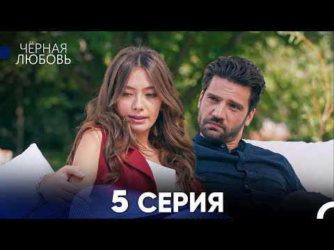 Видео: Черная Любовь 5 Серия (Русский Дубляж) - FULL HD