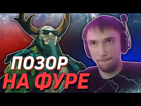 Видео: СЕРЕГА ПИРАТ ПОКАЗАЛ КАК НЕ НУЖНО ИГРАТЬ НА ФУРИОНЕ В DOTA 2
