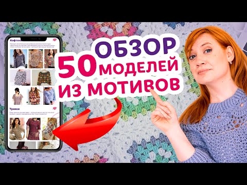 Видео: Подробный обзор вязаных изделий из мотивов. Разбор каталога из 50 моделей.