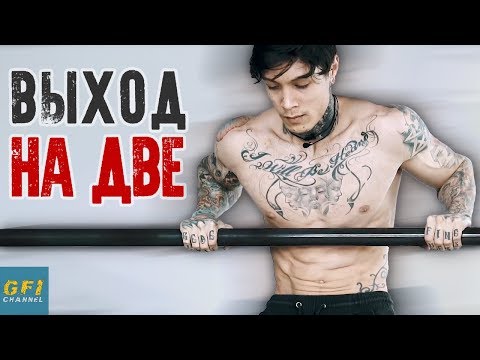 Видео: Как Научиться или Улучшить ВЫХОДЫ СИЛОЙ!