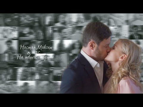 Видео: Максим и Настя /О нас/ на твоей стороне 2