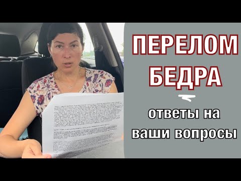 Видео: Перелом бедра. Ответы на ваши вопросы.