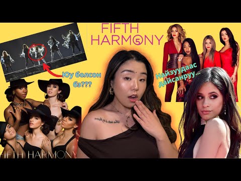 Видео: Fifth Harmony хамтлагийн гишүүд анхнаасаа л дайснууд байсан уу? Хэн нь буруутай вэ?