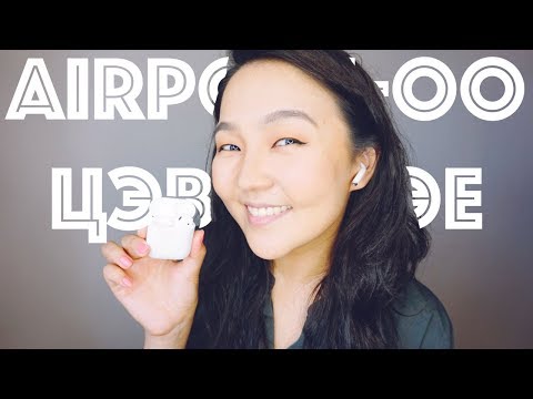 Видео: AirPods-оо хэрхэн цэвэрлэх вэ? • Хэрхэн хийх вэ • Anu Harchu