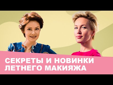 Видео: Повседневный летний макияж. Молодость и свежесть с помощью косметики от визажиста Натальи Власовой.