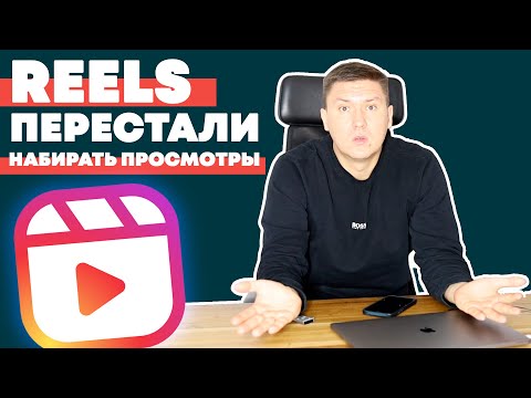 Видео: Instagram Reels не набирают Просмотры | Как Увеличить просмотры Инстаграм Рилс