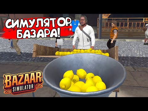 Видео: СИМУЛЯТОР БАЗАРА! Bazaar Simulator Prologue - ОБЗОР/ПРОХОЖДЕНИЕ!🔥