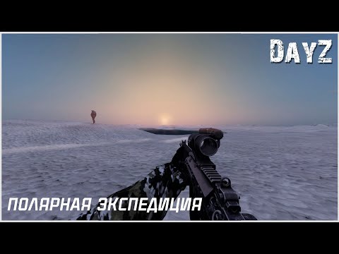 Видео: DayZ: Дневник выжившего — Полярная экспедиция