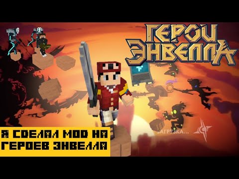 Видео: Я сделал Мод на Герои Энвелла | Майнкрафт