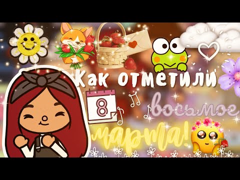 Видео: Пришёл Майлз и…?🤔😨💓 /// тока бока /// toca boca /// Secret Toca