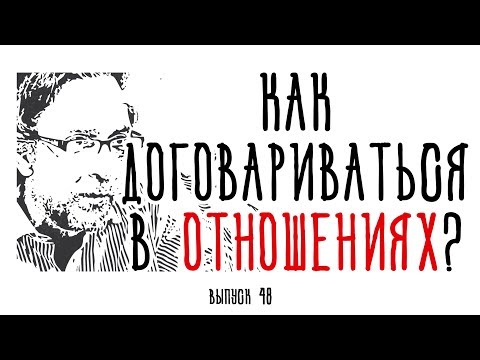 Видео: Холявко-терапия 48: Как договариваться в отношениях?