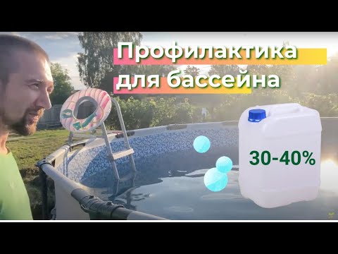 Видео: Перекись для бассейна. Какой % и сколько лить? Чистка воды без слива!