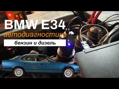 Видео: Читаем BMW E34 через INPA и DIS
