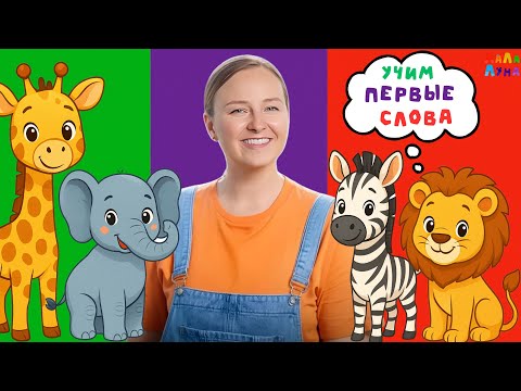 Видео: Сборник - Первые Слова Малыша! Как Говорят Животные! Запуск Речи и Развитие #мультик #детям