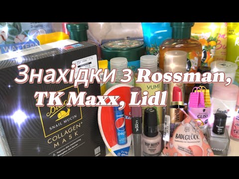 Видео: КОСМЕТИЧНИЙ ШОПІНГ: Rossmann, TK Maxx, Lidl 💄🛒