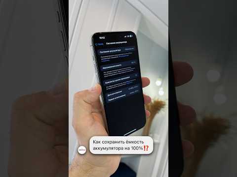 Видео: Как сохранить ёмкость аккумулятора на 100%⁉️