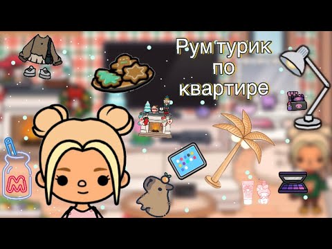 Видео: Рум тур по квартире🏡/ тока бока/Toca life world/ дом/ тока/адель/Adel Toca