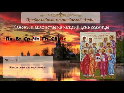 Видео: Канон святым Апостолам
