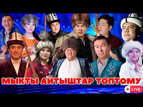 Видео: АЙТЫШ