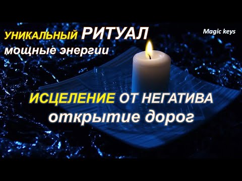 Видео: РИТУАЛ🔥 Исцеление от негатива+Открытие дорог☀🍀☀