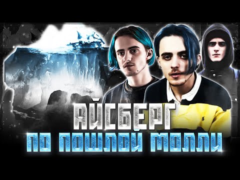 Видео: АЙСБЕРГ ПО ТВОРЧЕСТВУ ПОШЛОЙ МОЛЛИ