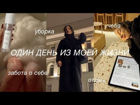 Видео: один день из моей жизни: учеба, уборка, забота о себе