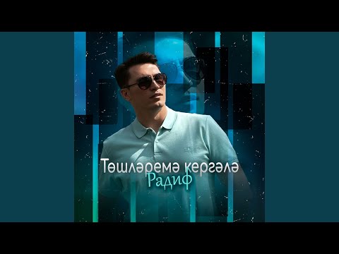 Видео: Тошлэремэ кергэлэ