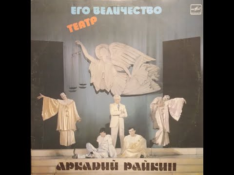 Видео: Аркадий Райкин - Его Величество Театр