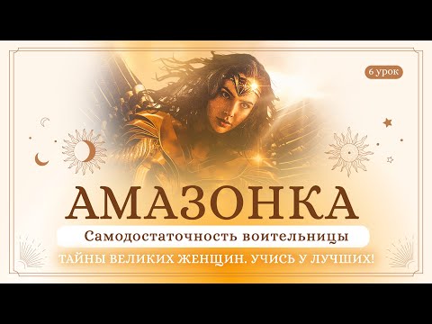 Видео: 6 урок. АМАЗОНКА. Тайны великих женщин. Учись у лучших! Сиддхи