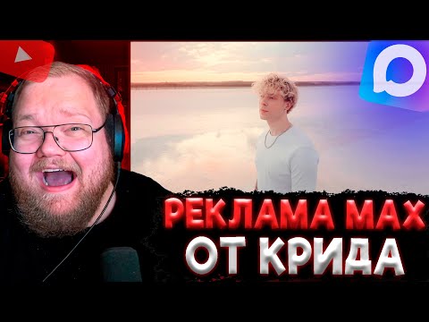 Видео: РЕКЛАМА MAX от КРИДА | T2x2 СМОТРИТ: Егор Крид - Море ( Премьера Клипа 2025 )