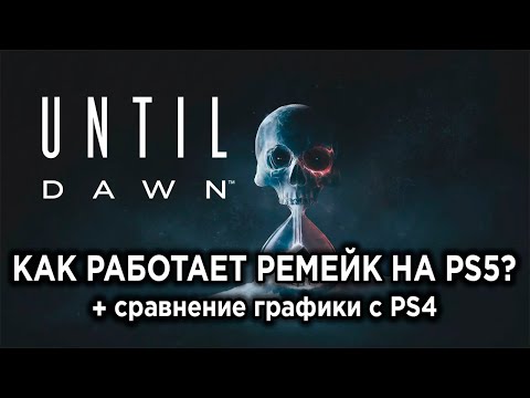 Видео: Как РАБОТАЕТ Until Dawn на PS5? Технический обзор ремейка + сравнение графики с PS4