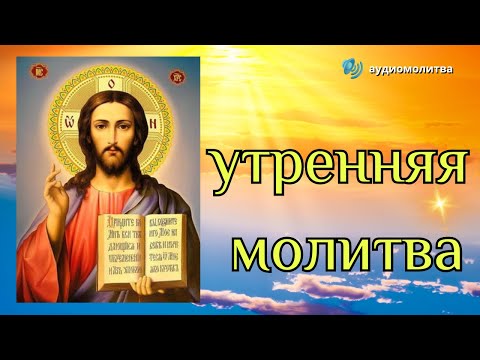 Видео: 🌞Утренняя Молитва  🔊аудиомолитва