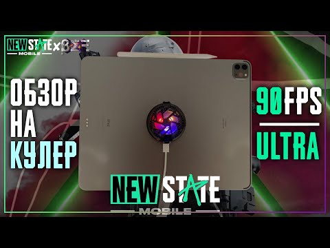 Видео: Лучший Магнитный Кулер Для iPad и Телефонов За 900₽! Выдерживает 90fps/Ultra В New State Mobile!