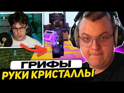 Видео: РУКИ КРИСТАЛЛЫ - ГРИФ на ФРИКЛЕНДЕ | ПЯТЁРКА РАЗБИРАЕТ КОНФЛИКТ КайсМайс и Мафани