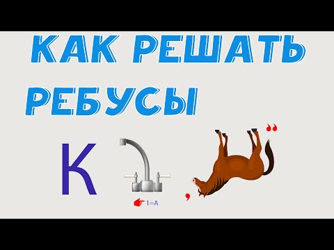 Видео: Как решать ребусы?
