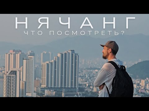 Видео: НЯЧАНГ 2025. Достопримечательности: БаХо, Чамские башни, ЗокЛет.
