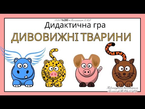 Видео: Дидактична гра "Дивовижні тварини"