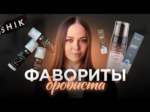 Видео: ЧТО КУПИТЬ БРОВИСТУ? Материалы для работы бровиста. Чем я работаю 🧡