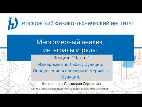 Видео: 2.1  Измеримые по Лебегу функции. Определение и примеры измеримых функций.