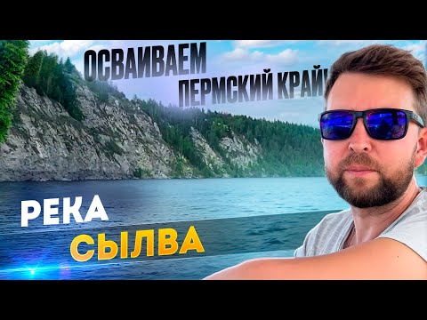 Видео: Осваиваем Пермский край, сезон 2024: Необыкновенные водные просторы! Исследуем реку Сылва.