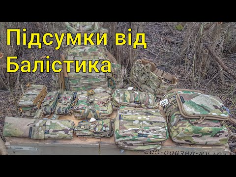 Видео: Підсумки від Балістика