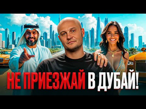 Видео: 6 минусов жизни в Дубае, о которых нужно узнать ДО приезда