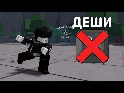 Видео: ИГРАЮ В ТСБ БЕЗ ДЕШЕВ ЭТО НЕВОЗМОЖНО💥🤯→ The Strongest Battlegrounds