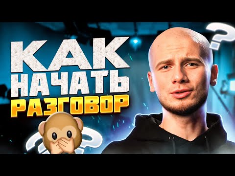 Видео: Как НАЧАТЬ РАЗГОВОР с любым человеком