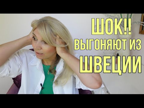 Видео: ШОК!! / ВЫГОНЯЮТ из ШВЕЦИИ  / OLGA LADY CLUB /