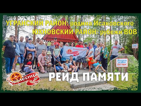 Видео: Страницы памяти. Колесим по Угранскому району Смоленской области