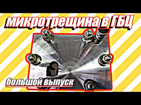 Видео: Приспособление для опрессовки ГБЦ///большой выпуск