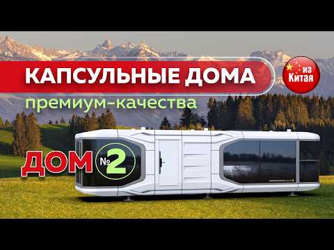 Видео: 🔥 Лучшие модульные дома из Китая 🇨🇳✨ Премиум-качество 🏡💎 Дом 2 🚀 #готовыйбизнес #китай #бизнесидея
