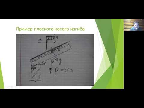 Видео: Косой изгиб стержня. Практическое занятие (для ИСА-ПГС и ИФО)